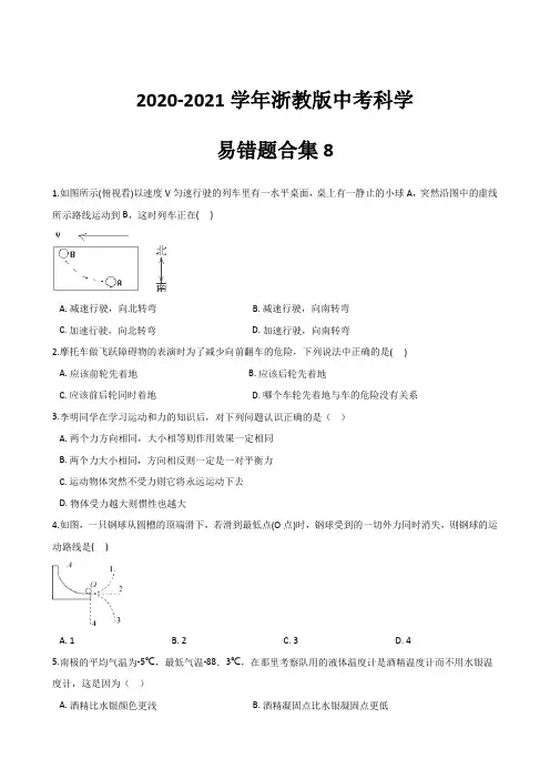 易错题合集8—2021学浙教版中考科学冲刺复习训练 (含答案及解析)