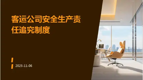 客运公司安全生产责任追究制度