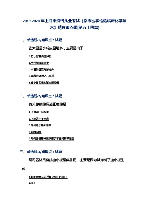 2019-2020年上海市资格从业考试《临床医学检验临床化学技术》精选重点题[第五十四篇]