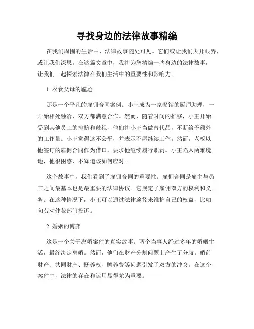寻找身边的法律故事精编