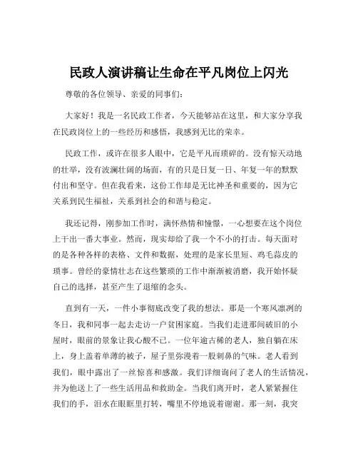 民政人演讲稿让生命在平凡岗位上闪光