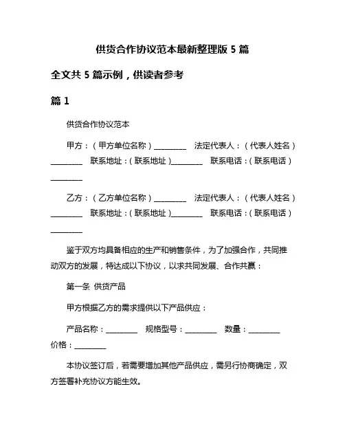 供货合作协议范本最新整理版5篇