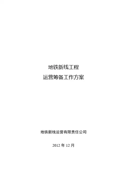 地铁新线工程运营筹备总体工作方案
