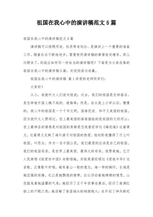 祖国在我心中的演讲稿范文5篇