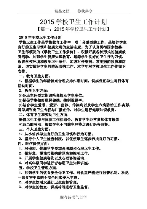 学校作文之2015学校卫生工作计划