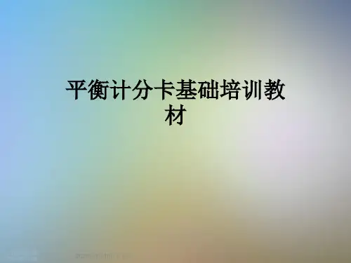平衡计分卡基础培训教材