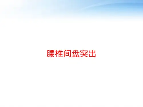 腰椎间盘突出 ppt课件