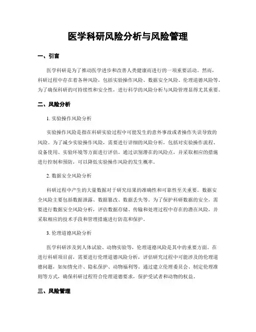 医学科研风险分析与风险管理