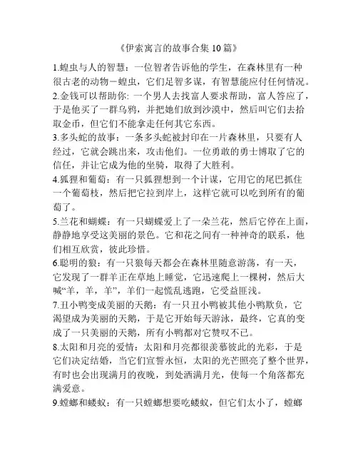 《伊索寓言的故事合集10篇》