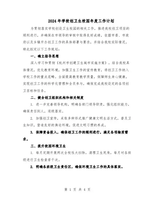2024年学校创卫生校园年度工作计划（二篇）