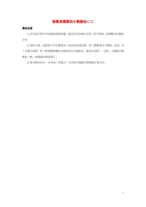 横山县第一小学五年级数学上册3小数除法3.1.2除数是整数的小数除法二教学反思素材新人教版6