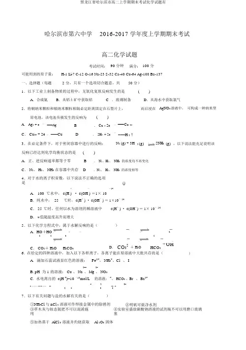 黑龙江省哈尔滨市高二上学期期末考试化学试题有