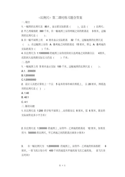 北师大版数学六年级下册第二单元《比例尺》第二课时练习题含答案.pdf