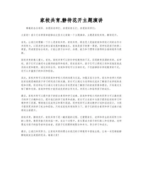家校共育,静待花开主题演讲