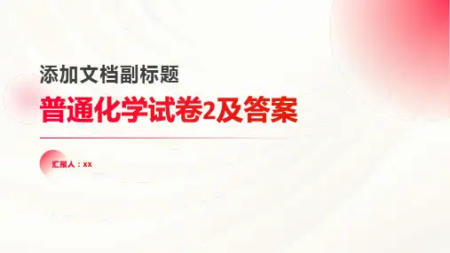 普通化学试卷2及答案