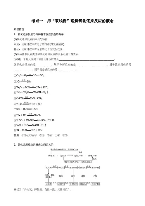 考点一 用“双线桥”理解氧化还原反应的概念