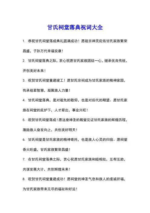 甘氏祠堂落典祝词大全