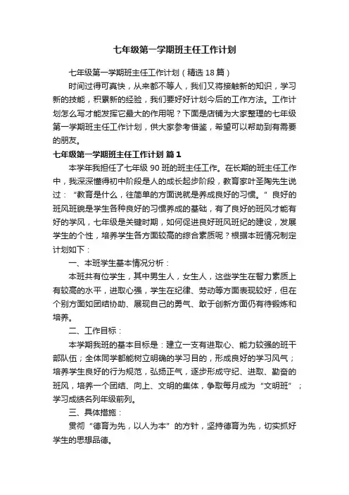 七年级第一学期班主任工作计划