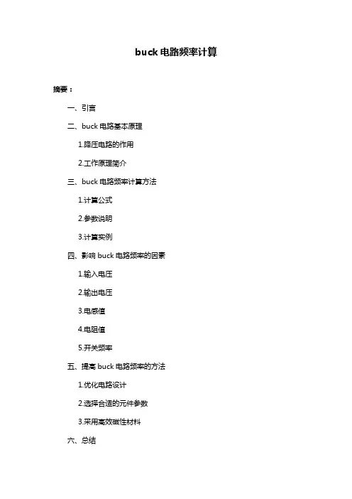 buck电路频率计算