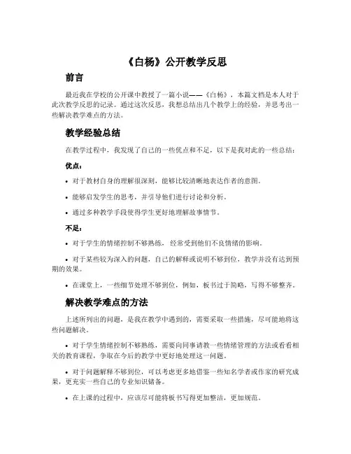 《白杨》公开教学反思
