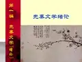 古代文学史讲义(先唐部分)1、先秦文学绪论