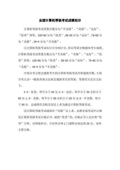全国计算机等级考试成绩划分