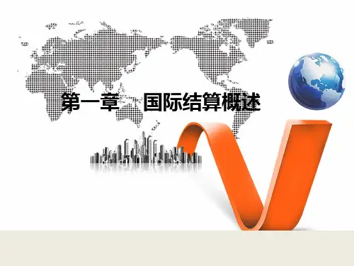 教学课件：《国际结算》(第七版)苏宗祥