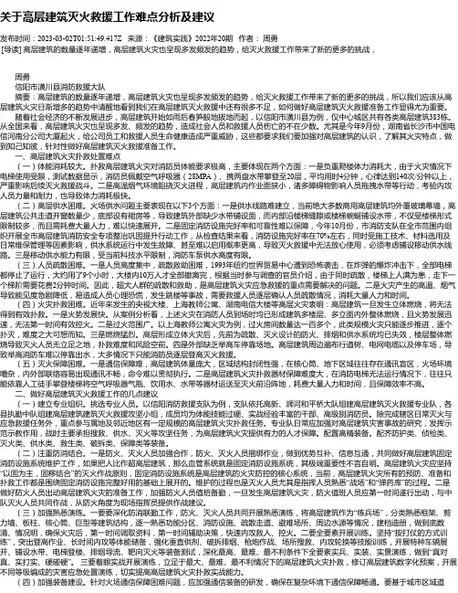 关于高层建筑灭火救援工作难点分析及建议