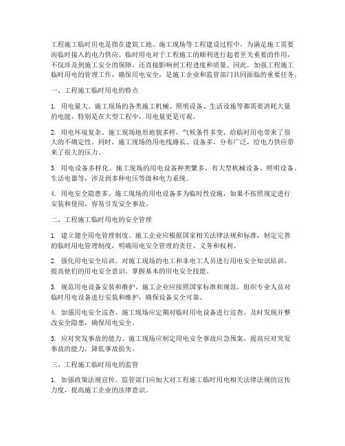 工程施工临时用电