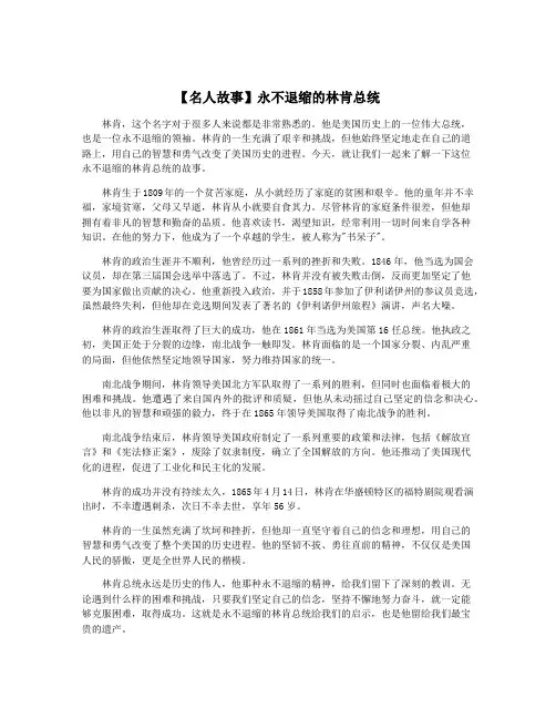 【名人故事】永不退缩的林肯总统