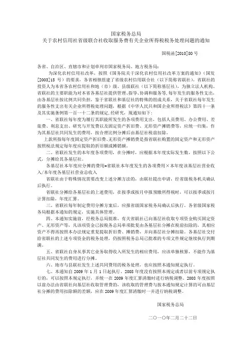 国税函(2010)80 关于农村信用社省级联合社收取服务费有关企业所得税税务处理问题的通知