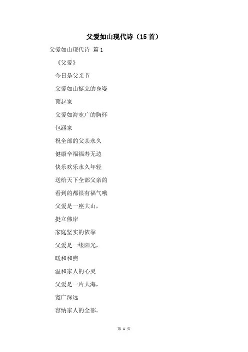 父爱如山现代诗(15首)