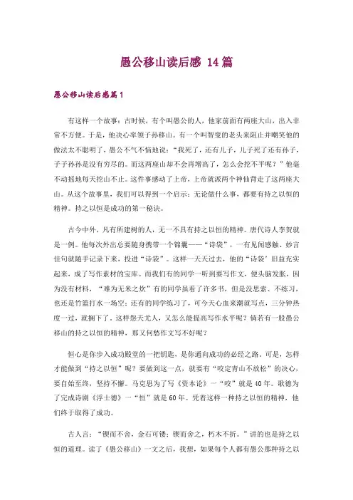 愚公移山读后感 14篇