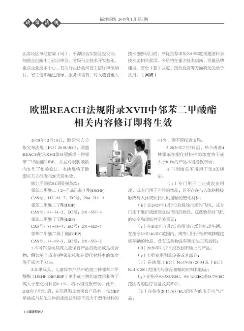 欧盟REACH法规附录XVII中邻苯二甲酸酯相关内容修订即将生效