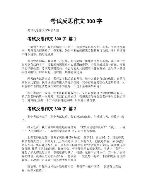 考试反思作文300字