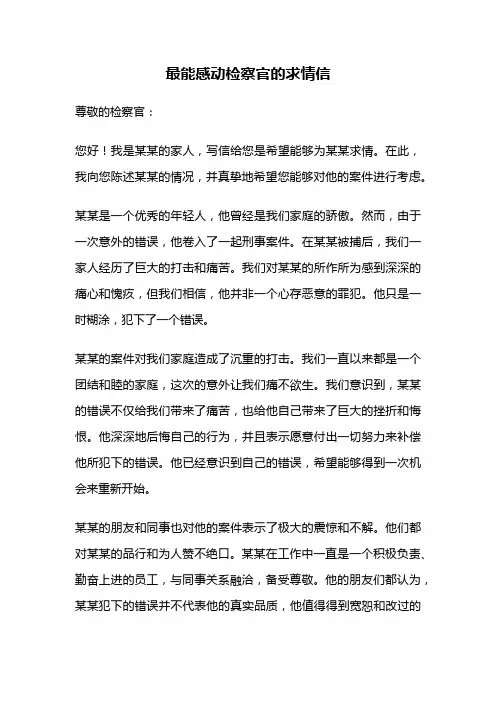 最能感动检察官的求情信
