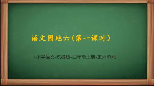 统编语文四年级上册《语文园地六(第一课时)》课件