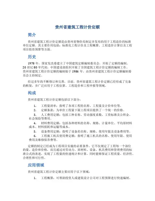 贵州省建筑工程计价定额