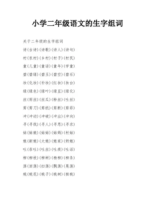 小学二年级语文的生字组词