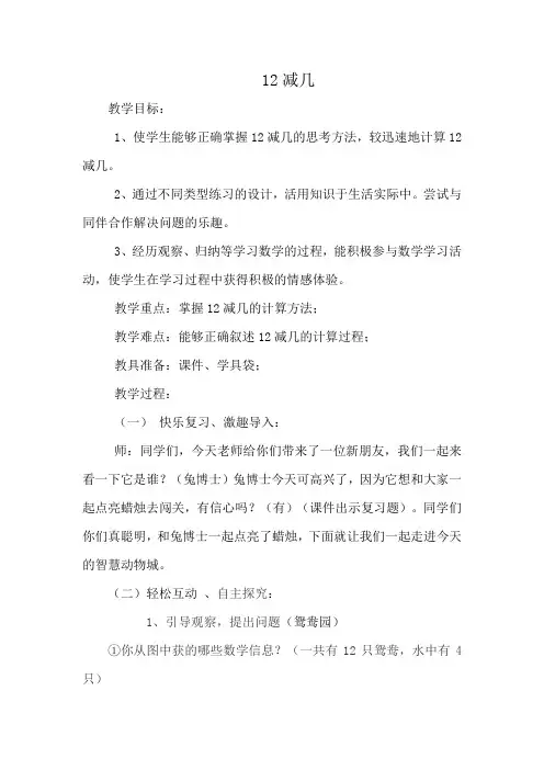 新冀教版一年级数学上册《 20以内的减法  12减几》优质课教案_3