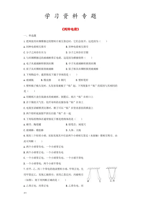 九年级物理全册 15.1两种电荷练习(含解析)(新版)新人教版