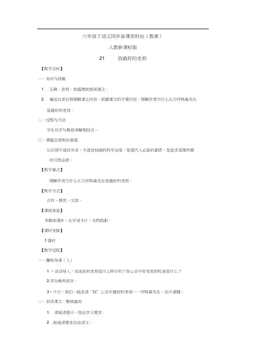 21.我最好的老师(教案)人教新课标版六年级语文下册