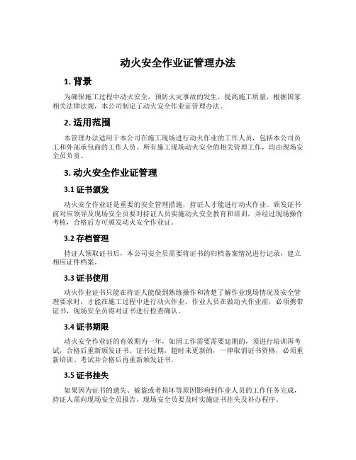 动火安全作业证管理办法