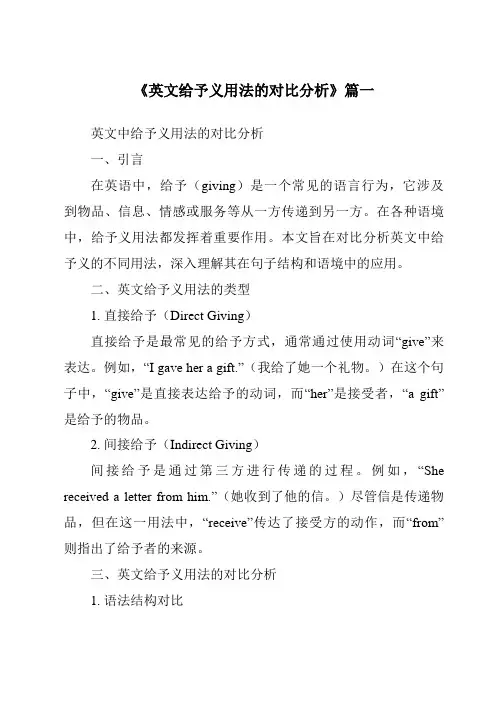《英文给予义用法的对比分析》范文