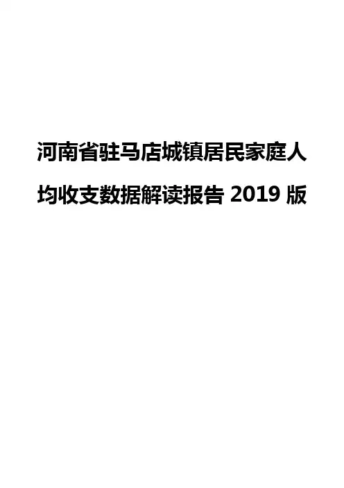 河南省驻马店城镇居民家庭人均收支数据解读报告2019版