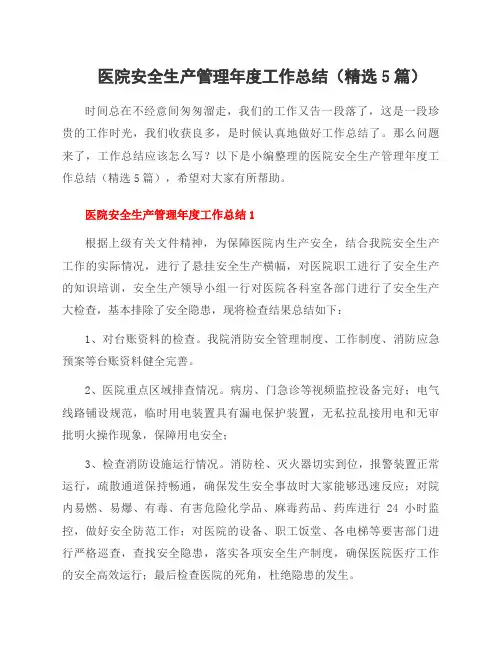 医院安全生产管理年度工作总结(5篇)
