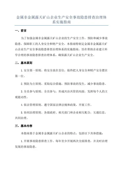 金属非金属露天矿山企业生产安全事故隐患排查治理体系实施指南