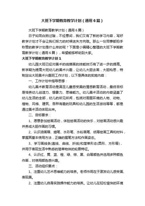 大班下学期教育教学计划（通用6篇）