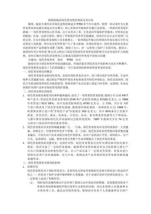 我国面临的绿色贸易壁垒现状及其应对