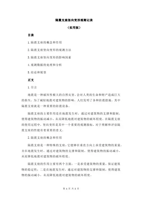 隔震支座竖向变形观测记录